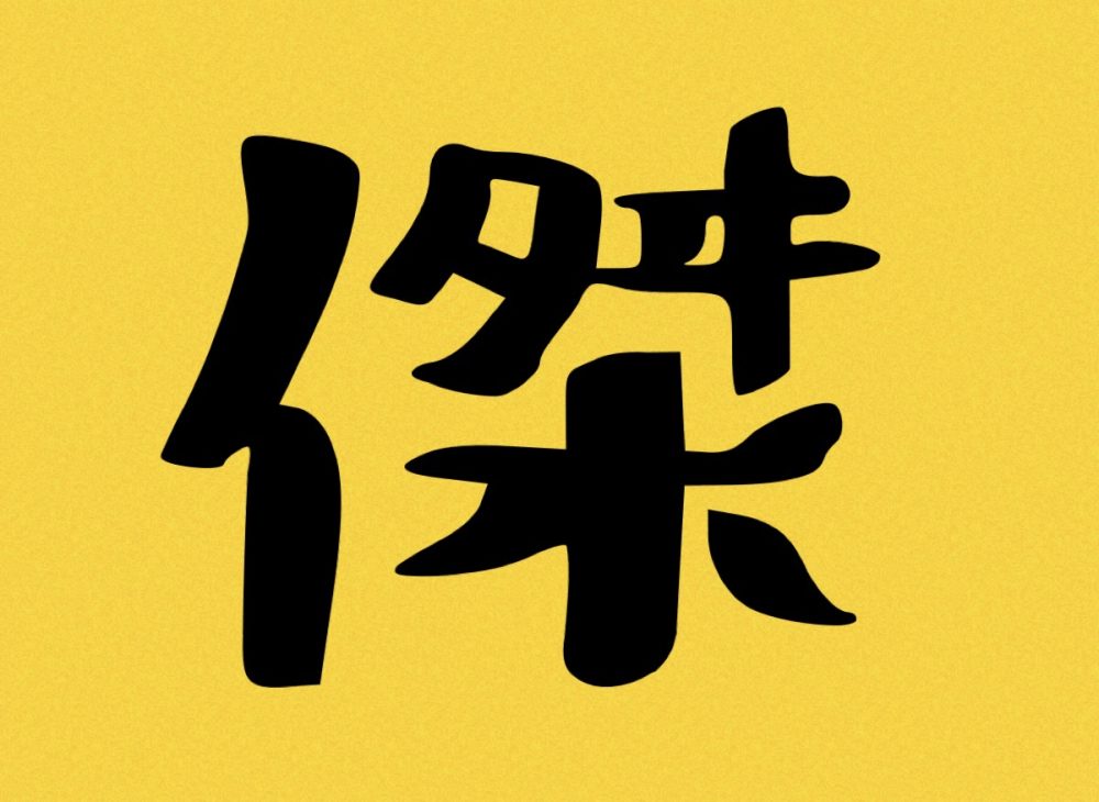 名づけ 傑 を使った名前には何がある 漢字の由来や意味についても解説 Hugkum はぐくむ