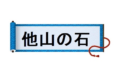 他山の石 を正しく理解している人はたったの３割 今さらきけない国語の常識 Hugkum はぐくむ