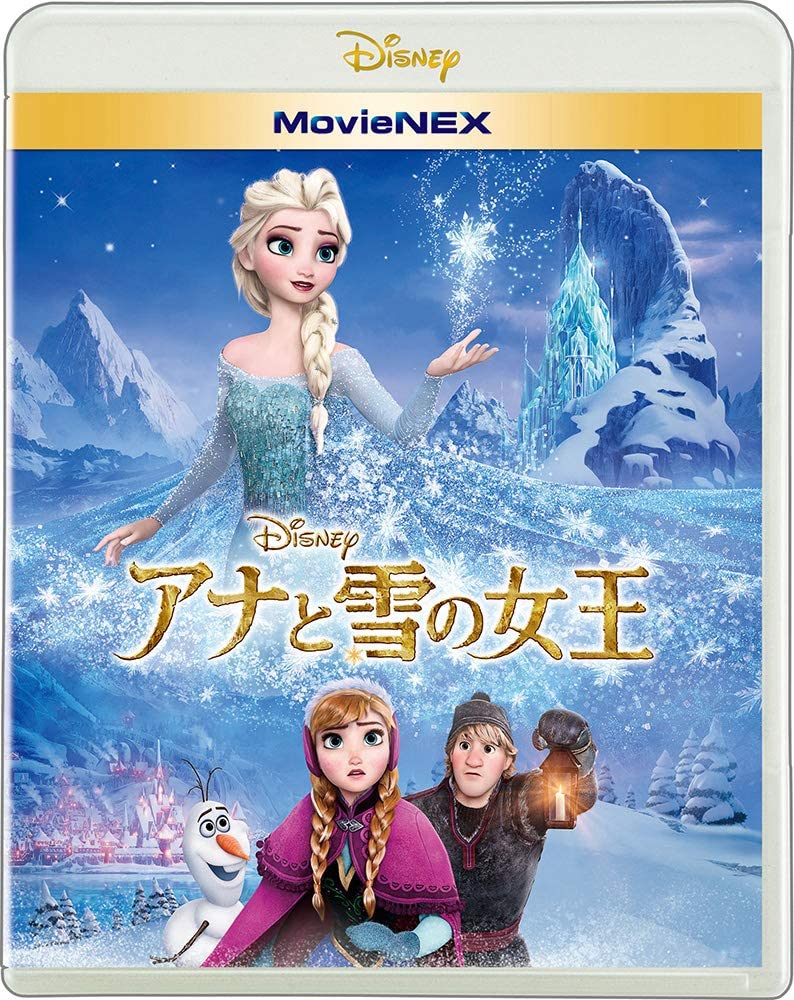 アナと雪の女王 MovieNEX [ブルーレイ+DVD+デジタルコピー+MovieNEXワールド] [Blu-ray]