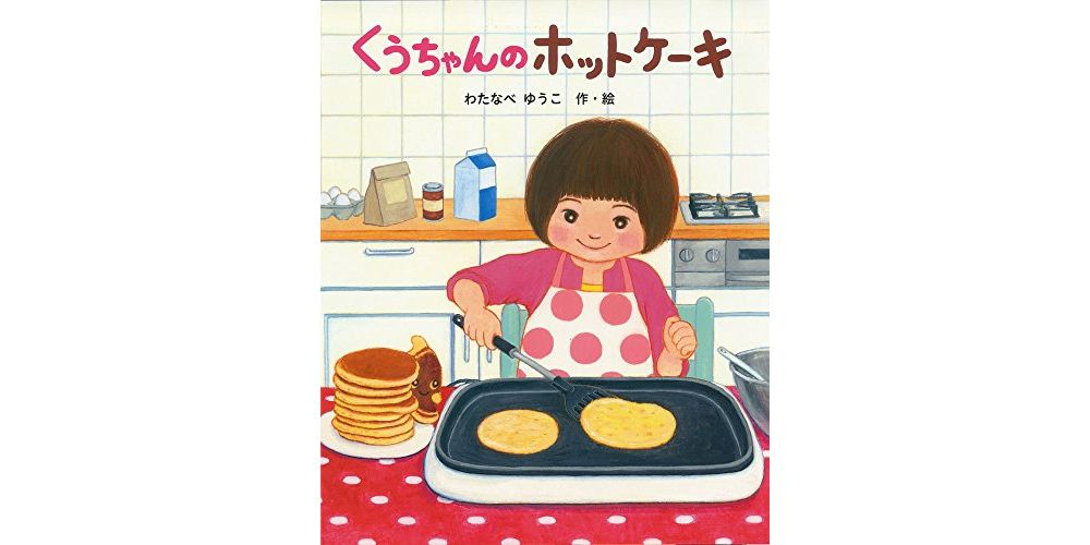 パンケーキの絵本おすすめ6選｜「にげだしたパンケーキ」など人気絵本 