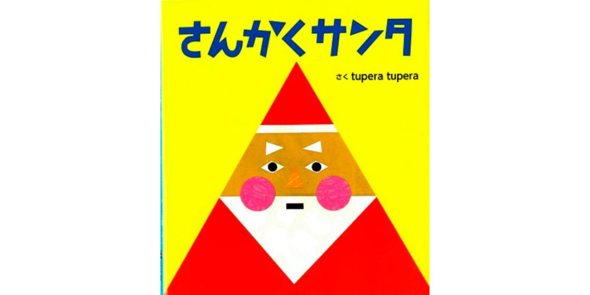 クリスマスに読みたい人気絵本19選 プレゼント 幼児向け 大人も一緒に楽しめるものなどプロが厳選 Hugkum はぐくむ クリスマスに読みたい人気絵本19選 プレゼント 幼児向け 大人も一緒に楽しめるものなどプロが厳選 Hugkum はぐくむ