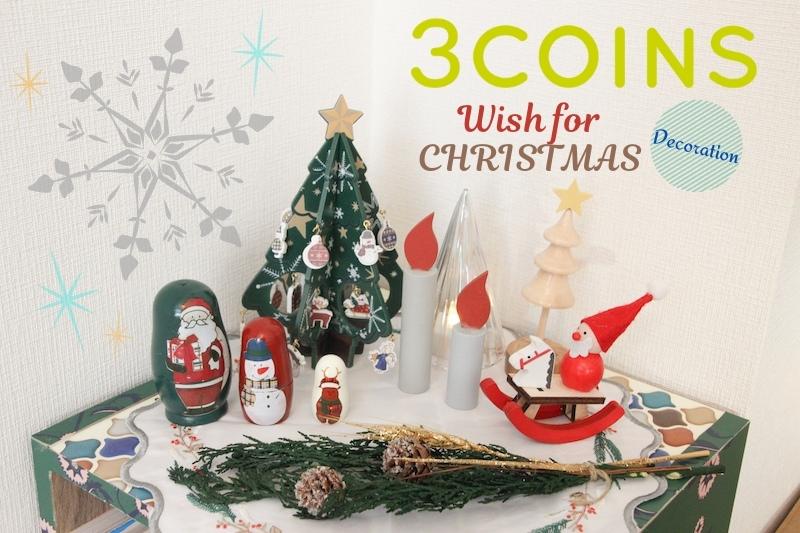 3COINS】まるで絵本の中のクリスマスが完成！おうちフォトが映えるアイテムとは？ | HugKum（はぐくむ）