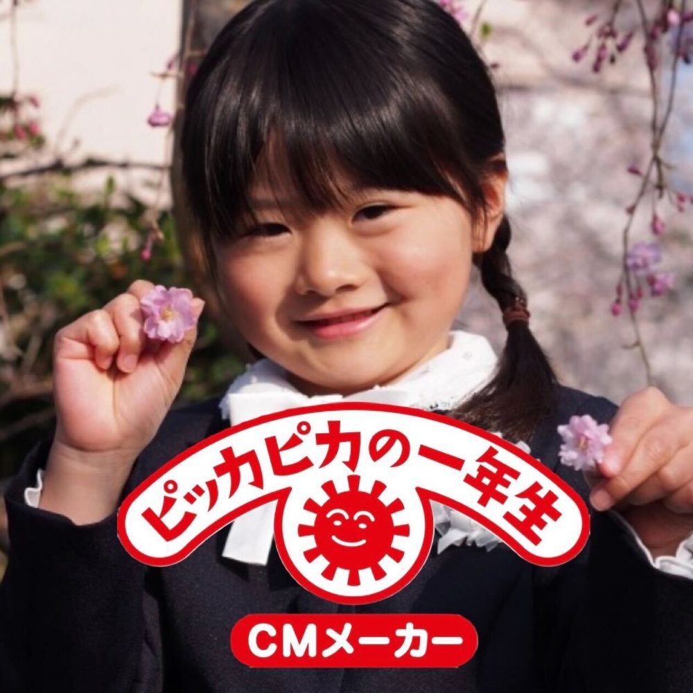 ピッカピカの一年生♪」あの伝説的CMが作れるアプリがすごい！投稿