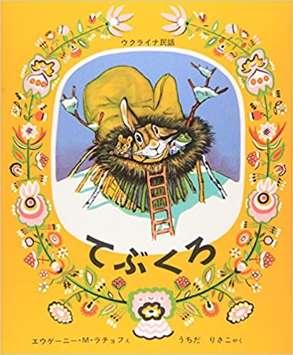 ロシアの民話絵本2冊セット ロシアの民話絵本2冊セット ロシアの民話