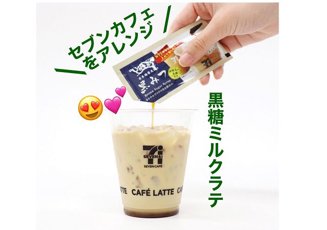 セブンカフェが黒糖ミルクラテに！？「日本橋榮太樓の黒みつ」新発売で