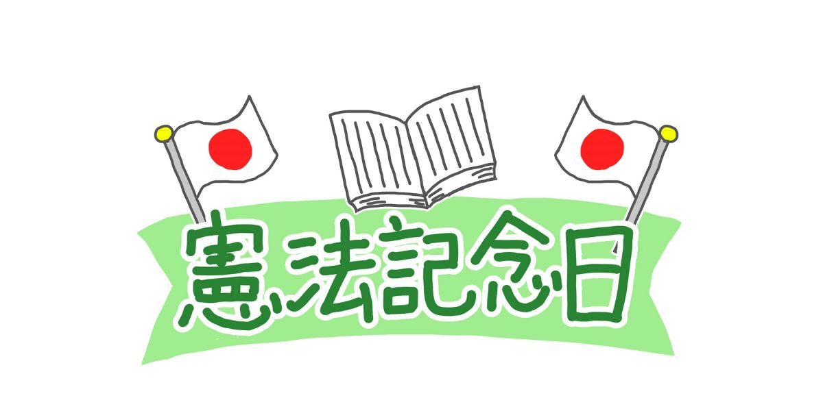 「憲法記念日」とは？意味や由来は？子ども向けのわかりやすい説明方法も