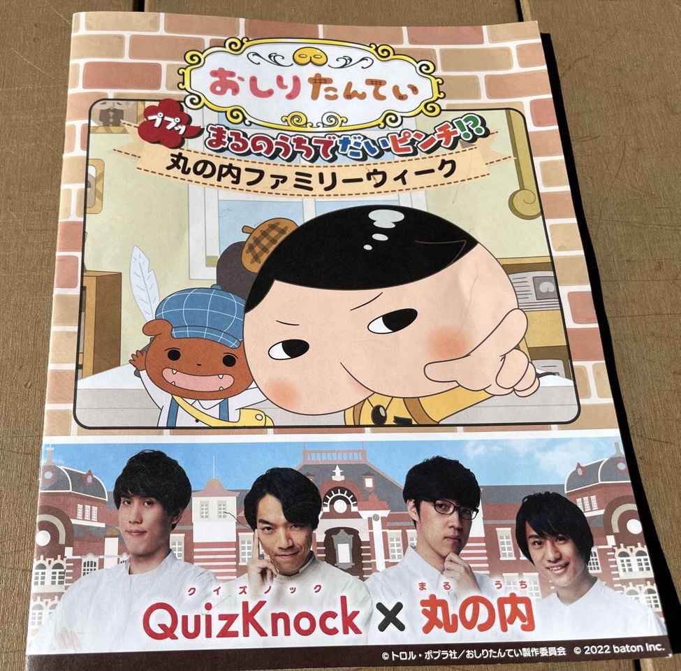 おしりたんてい謎解きイベント体験レポート】丸の内を舞台にQuizKnock