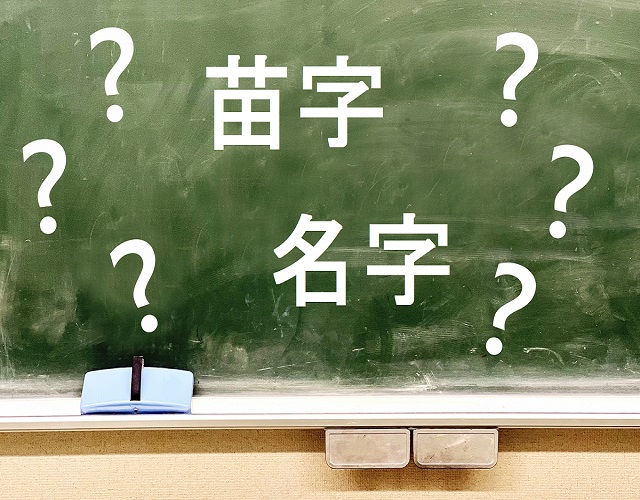 苗字 と 名字 の違いって どんな時にどっちを使うの 姓 についてもあわせて解説 Hugkum はぐくむ