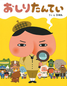 幼児が選ぶ”好きな本”BEST20｜ヨシタケシンスケ、おしりたんてい 