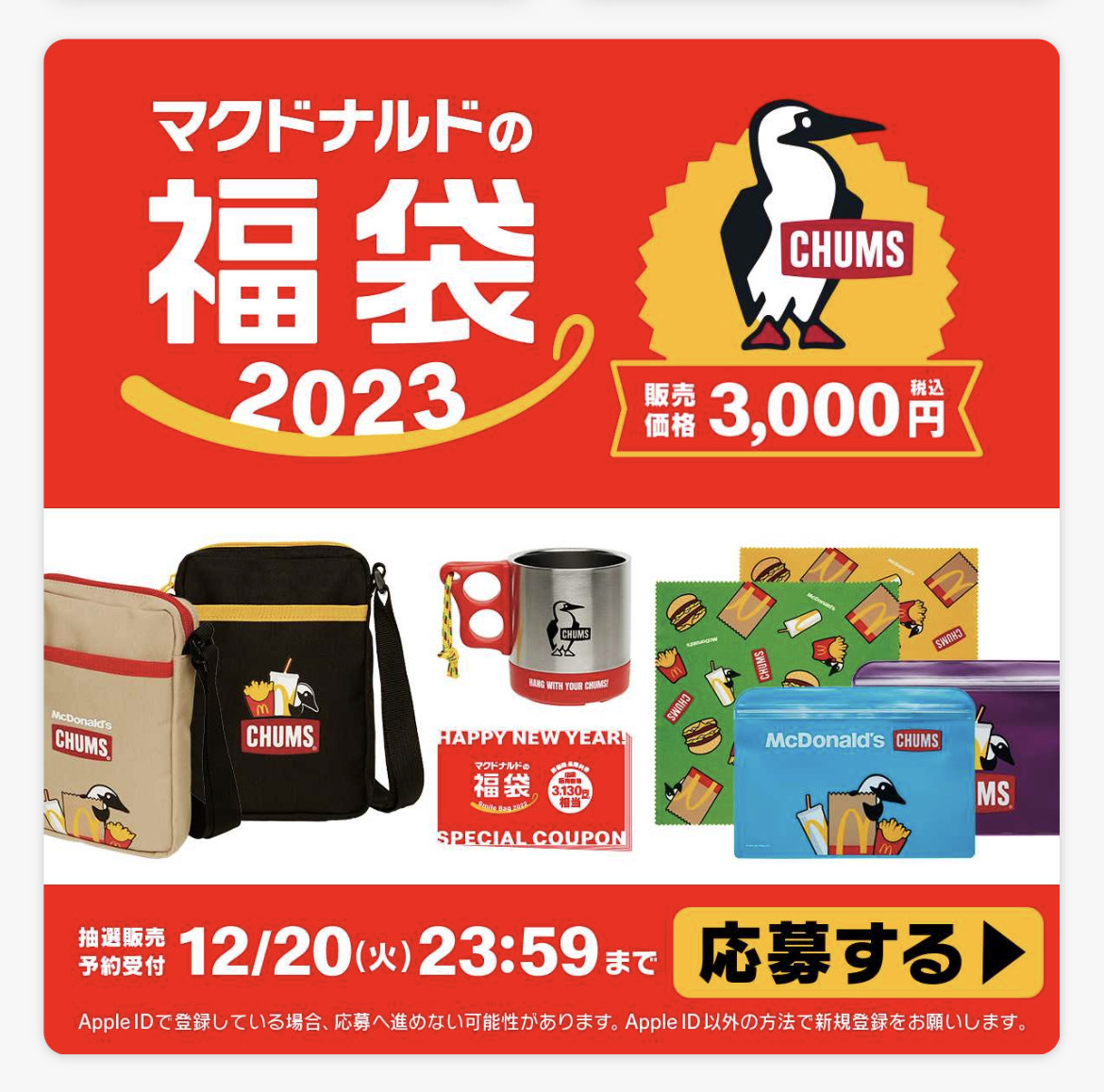 マクドナルド福袋2023】今年はCHUMSとコラボ！抽選販売予約スタート！当選確率がアップするのは昨年の敗者！？ | HugKum（はぐくむ）