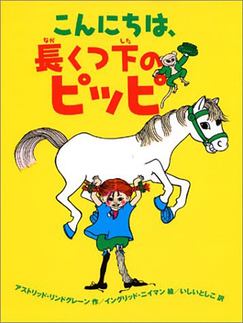 長くつ下のピッピ」ってどんなお話？ 物語の魅力や続編もチェック