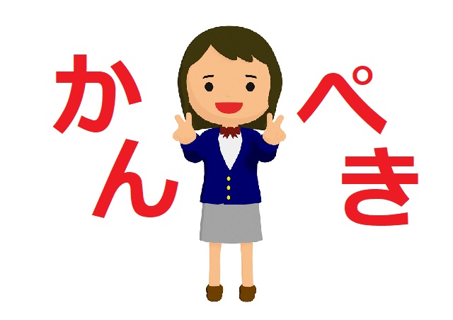 【完壁】or【完璧】どっちが正解？ 今さら聞けない正しい書き方から、語源や類語、英語表現をご紹介 | HugKum（はぐくむ）