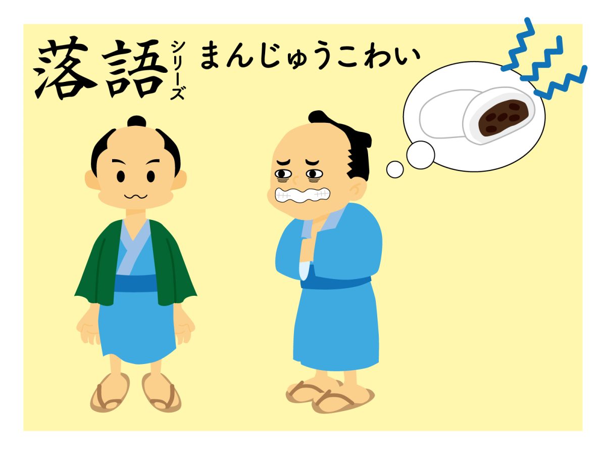 まんじゅうこわい』はどんなお話？ あらすじやおすすめの本を