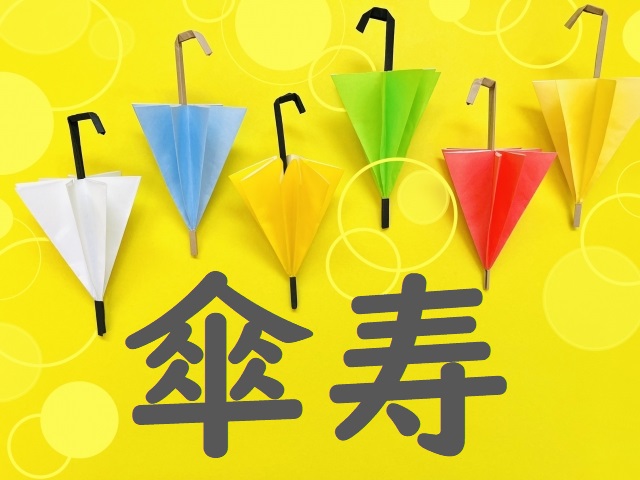 「傘寿」って何歳のお祝い？ お祝い方法やおすすめの贈り物12選をご紹介 | HugKum（はぐくむ）