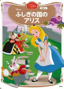 あらすじの説明が意外に難しい『不思議の国のアリス』。多彩な