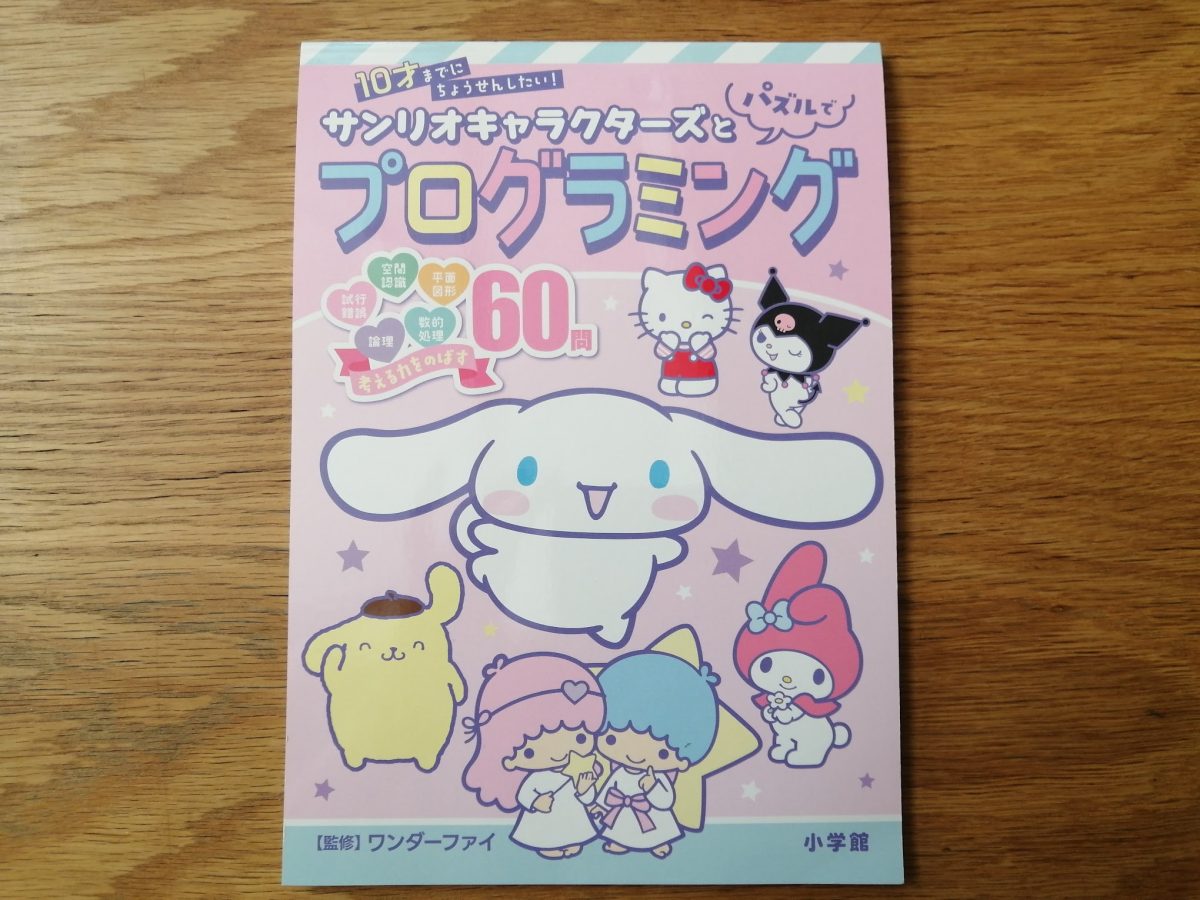 かわいいサンリオキャラクターズと一緒に「考える力」を育む♡【プログラミングドリル】が夏のおうち学習にぴったり | HugKum（はぐくむ）