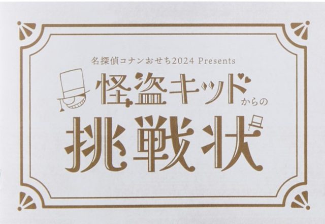 怪盗キッドからの謎解き挑戦状