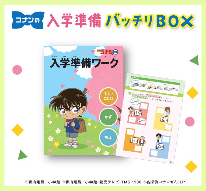 新小1向けキャンペーン！1/31まで無料でお届け！「コナンの入学準備