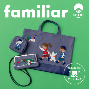 familiar〉×〈BEAMS JAPAN〉大人気の干支シリーズ第4弾発売！2024年は 