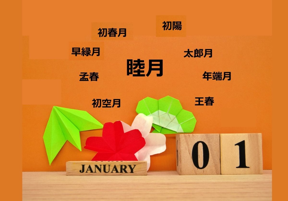 1月の別名「睦月」以外にどれだけ知ってる？それぞれの呼称の意味 