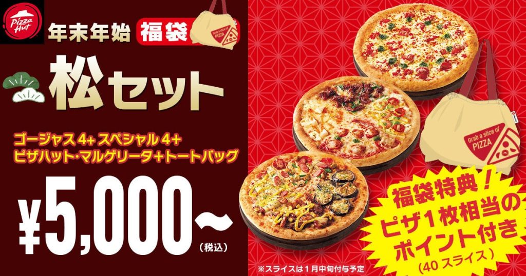 ピザハットとドミノピザ】初のグッズ付き福袋を販売！お得すぎる中身を