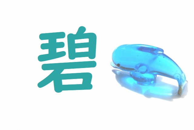 【赤ちゃんの名づけ】「碧」を使った名前いろいろ。読み方や漢字の意味・由来まで徹底解析! | HugKum(はぐくむ)