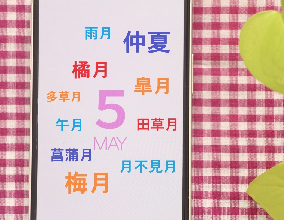 5月の別名どれだけ知ってる？ 代表的な「皐月」の由来からその他の異名まで【日本語の雅を味わう】 | HugKum（はぐくむ）