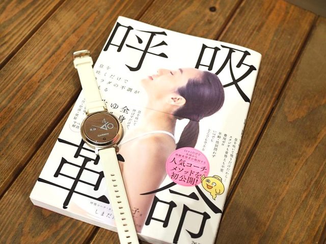 呼吸コーチ・ヨガインストラクターの堀 杏子さんが出版した書籍「呼吸革命」（フォレスト出版）と、今回サポートツールとして使う「Lily 2 Sport」。