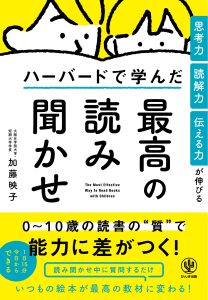 ハーバードで学んだ最高の読み聞かせ