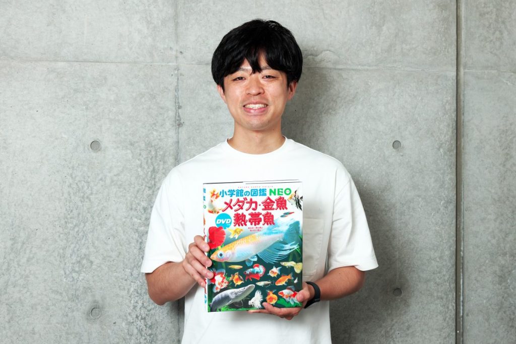 『小学館の図鑑NEO メダカ・金魚・熱帯魚』を編集した第三児童学習局の草柳佳昭さん