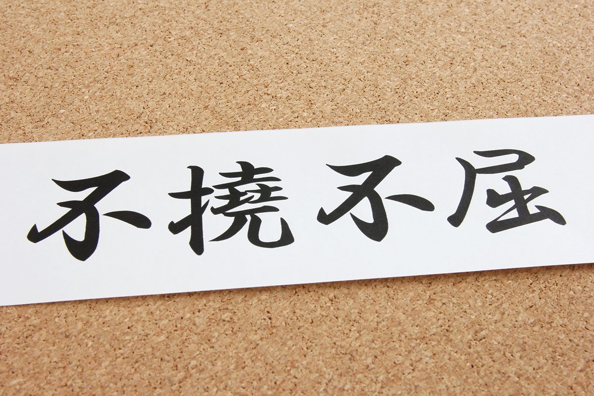 不撓 不屈 と は