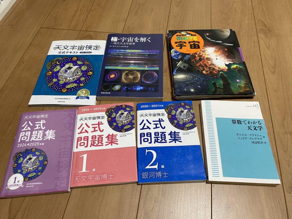 天文宇宙検定の勉強で使ったテキストと参考書。大学レベルの内容も含まれる。