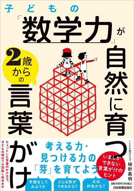 数学力が自然に身に付く2歳からの言葉がけ