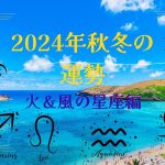 【西洋占星術】2024年10月～12月の「火と風」の星座の運勢は？【牡羊座、獅子座、射手座、双子座、天秤座、水瓶座】