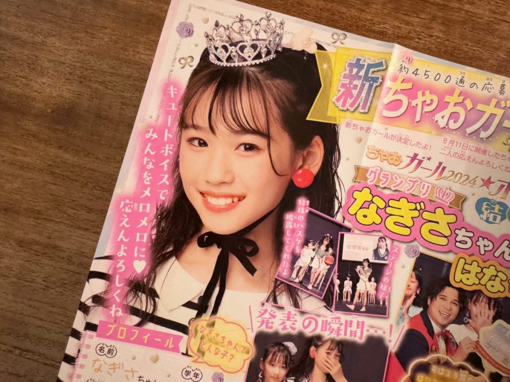 仲里依紗ちゃんや山田杏奈ちゃんも実は「ちゃおガールオーディション」出身！