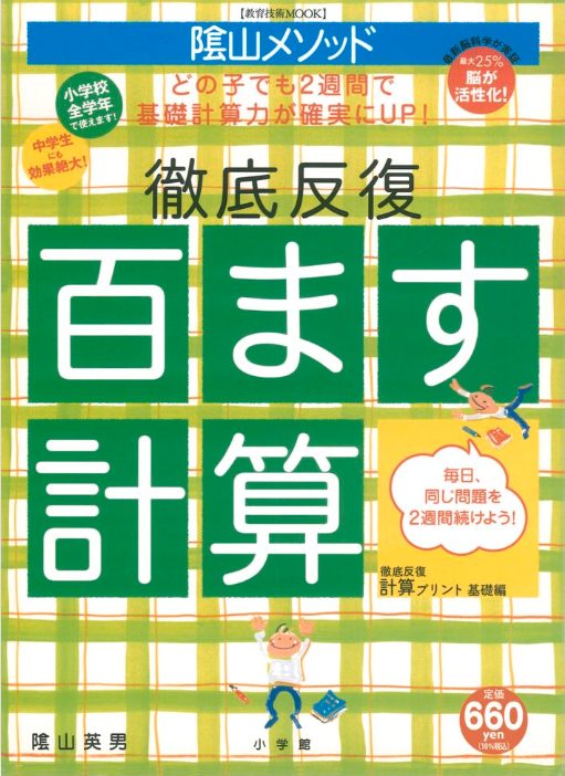 陰山英男の徹底反復　百ます計算