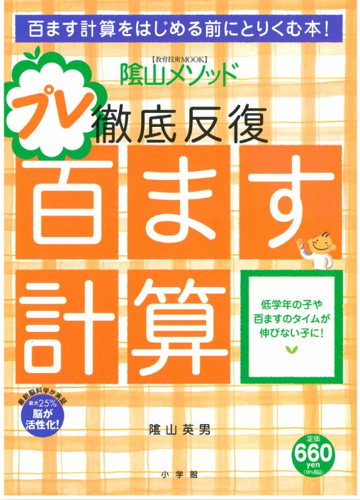 陰山英男の徹底反復　プレ百ます計算