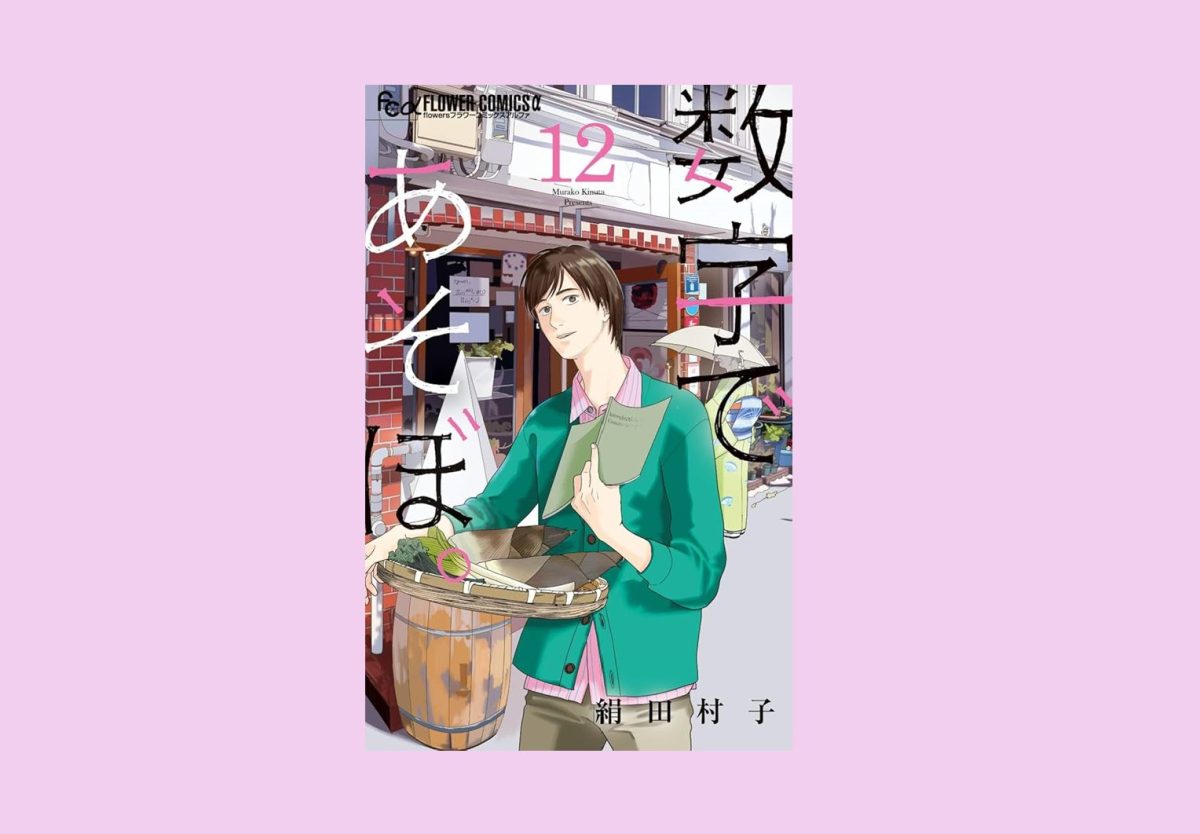 数字であそぼ。』の漫画家・絹田村子さん「なりきりごっこ遊びが
