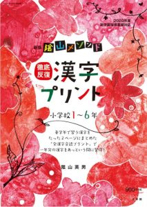 新版　陰山メソッド　徹底反復　漢字プリント小学校１～６年