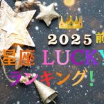 2025年前半の幸運をしっかりキャッチする！12星座別ラッキーランキング＆アドバイス！