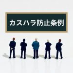 2025年４月から施行の「カスハラ防止条例」とは。何をしたらアウト？ 罰則は？ 消費者として気を付けるべきこと