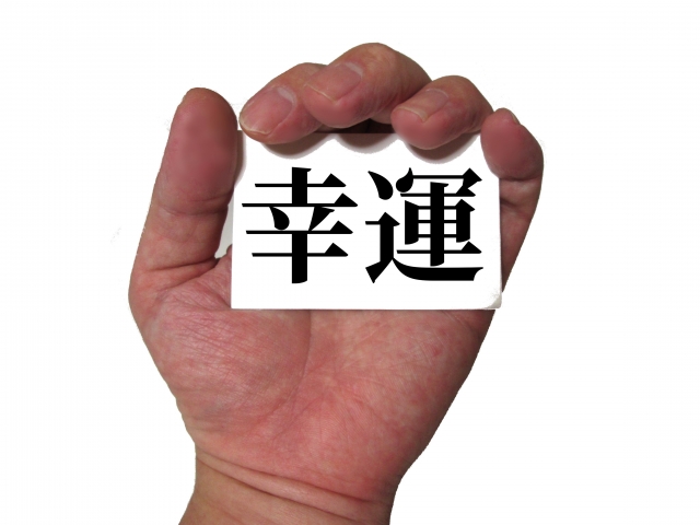 幸運