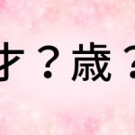 年齢を書くときに使う「才」と「歳」。この違いって知ってますか？【知って得する日本語ウンチク塾】