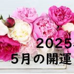 【2025年5月の開運日】今月は12年に一度の「巳年の巳の月」が到来。25日に牡羊座に移動する「土星」の影響にも注目！
