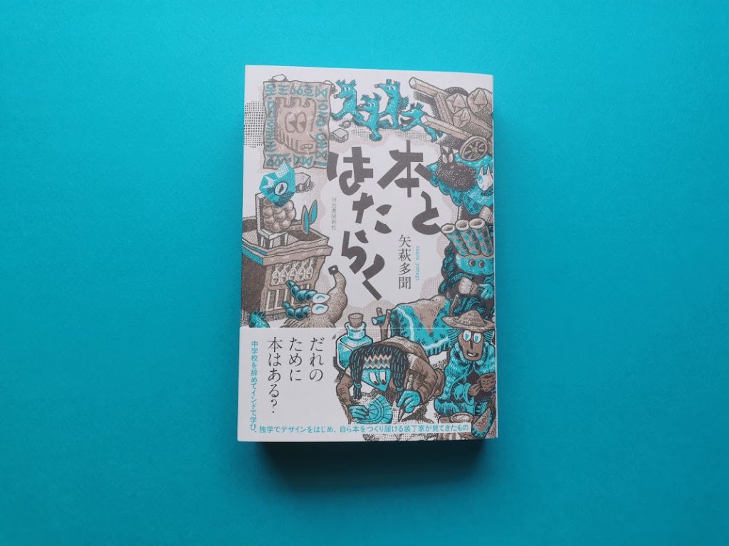 『本とはたらく』(河出書房新社)。著/矢萩多聞 定価:2,310円(税込)