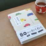 日本人初のマリメッコデザイナー。わくわくするデザインと、暮らしを楽しむヒントに出合える一冊です【書籍『脇阪克二のアイデア箱』を読んで】