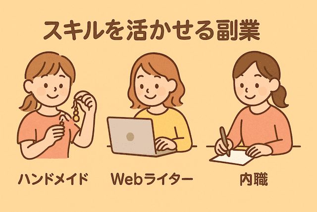 スキルを活かせる副業