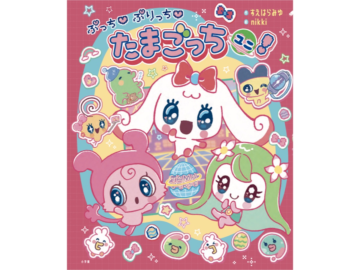 たまごっちユニ！