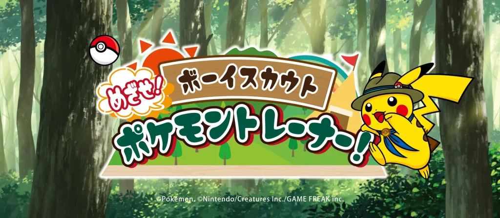 「めざせ！ポケモントレーナー」