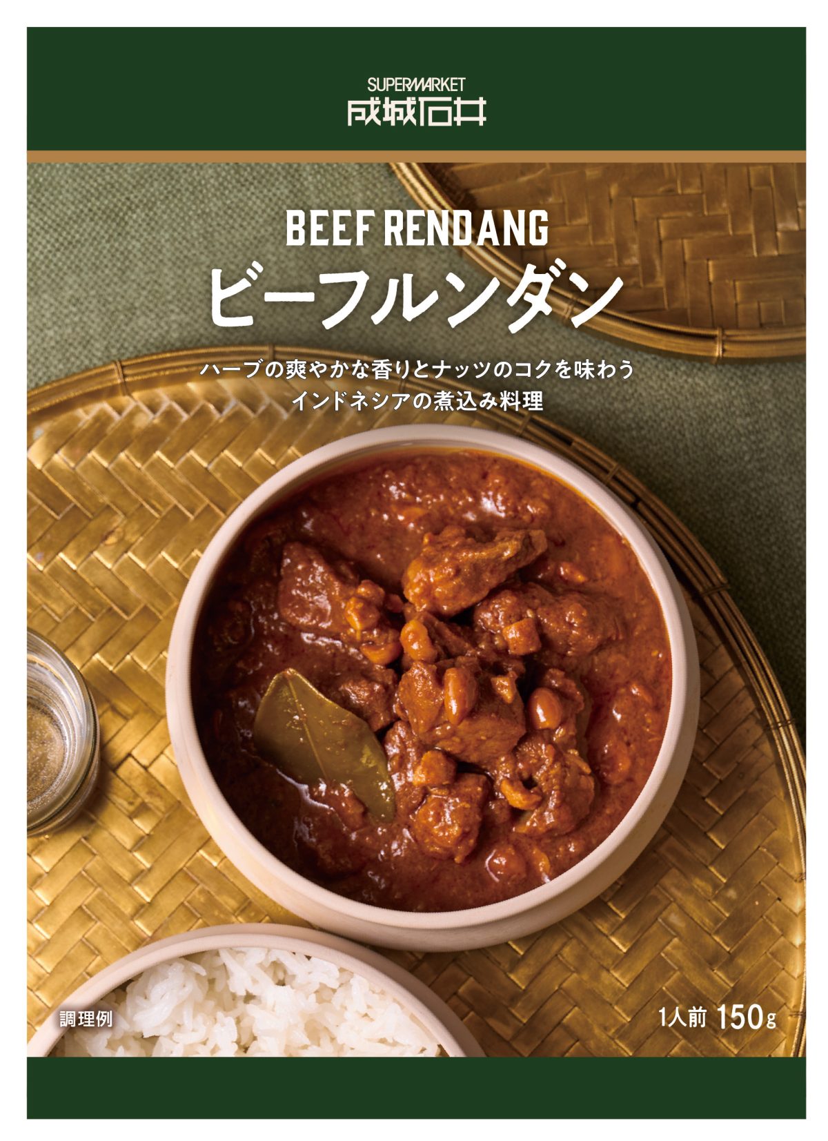 「成城石井 ビーフルンダン」755円（税込）